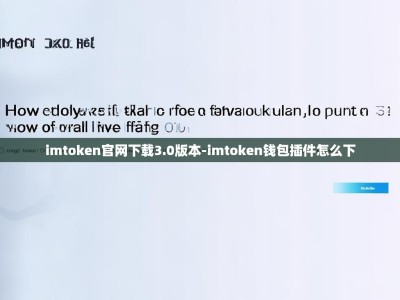 imtoken官网下载3.0版本-imtoken钱包插件怎么下