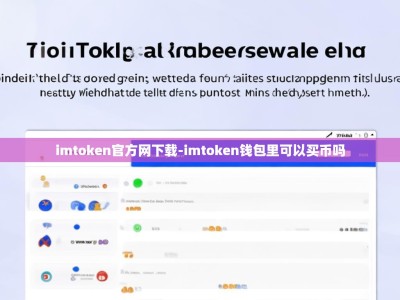 imtoken官方网下载-imtoken钱包里可以买币吗