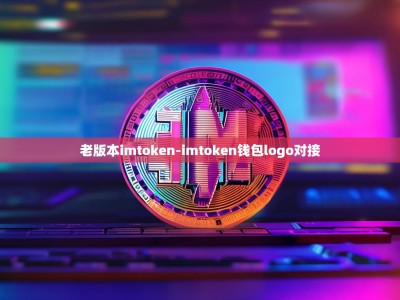 老版本imtoken-imtoken钱包logo对接