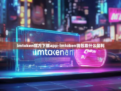 imtoken官方下载app-imtoken钱包靠什么盈利