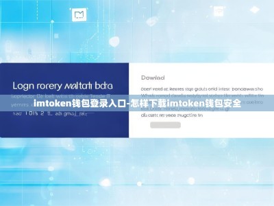 imtoken钱包登录入口-怎样下载imtoken钱包安全