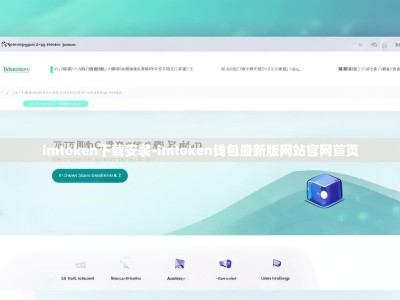 imtoken下载安装-imtoken钱包最新版网站官网首页