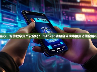 当心！你的数字资产安全吗？imToken钱包自带病毒检测功能全解析