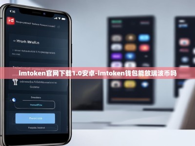 imtoken官网下载1.0安卓-imtoken钱包能放瑞波币吗