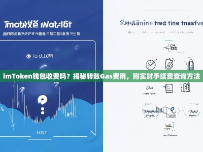 imToken钱包收费吗？揭秘转账Gas费用，附实时手续费查询方法
