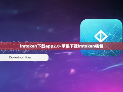 imtoken下载app2.0-苹果下载imtoken钱包