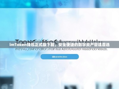 imToken钱包正式版下载，安全便捷的数字资产管理首选