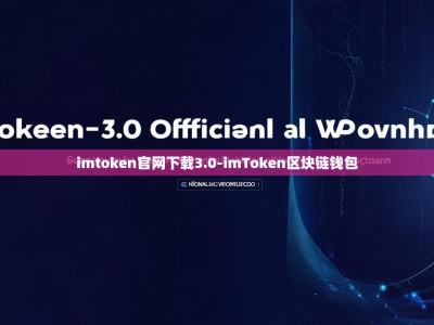 imtoken官网下载3.0-imToken区块链钱包