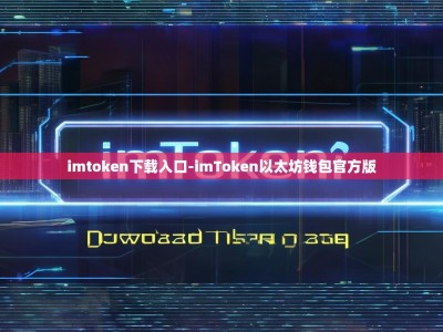 imtoken下载入口-imToken以太坊钱包官方版