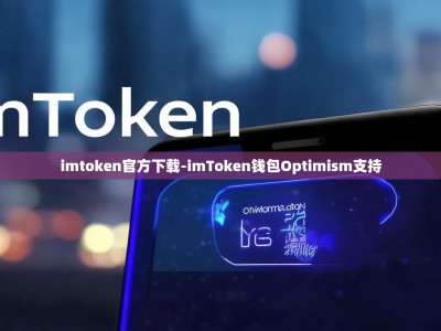 imtoken官方下载-imToken钱包Optimism支持