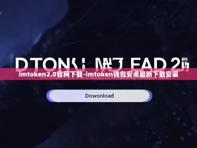imtoken2.0官网下载-imtoken钱包安卓最新下载安装