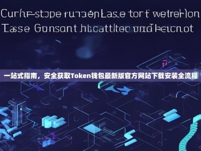 一站式指南，安全获取Token钱包最新版官方网站下载安装全流程