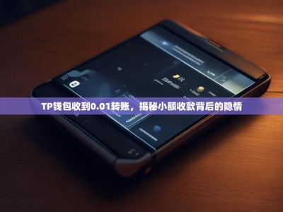 TP钱包收到0.01转账，揭秘小额收款背后的隐情