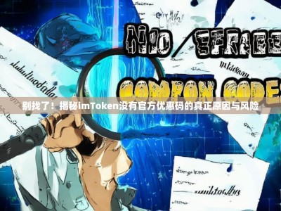 别找了！揭秘imToken没有官方优惠码的真正原因与风险