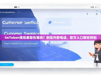 imToken钱包客服在哪找？别信外部电话，官方入口教您辨别