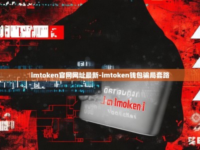 imtoken官网网址最新-imtoken钱包骗局套路