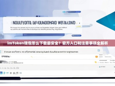 imToken钱包怎么下载最安全？官方入口和注意事项全解析