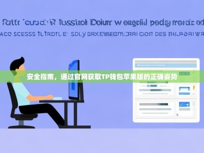 安全指南，通过官网获取TP钱包苹果版的正确姿势