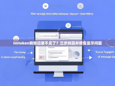 imtoken转账记录不见了？三步找回并修复显示问题