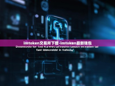 imtoken交易所下载-imtoken最新钱包