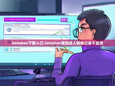 imtoken下载入口-imtoken钱包给人转账记录不显示