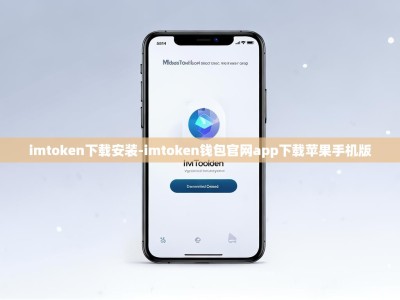 imtoken下载安装-imtoken钱包官网app下载苹果手机版