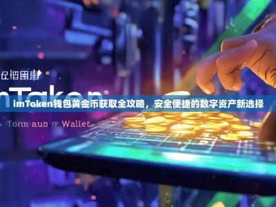 imToken钱包黄金币获取全攻略，安全便捷的数字资产新选择