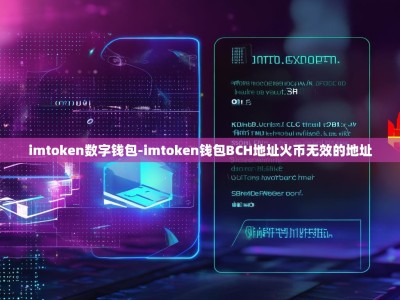 imtoken数字钱包-imtoken钱包BCH地址火币无效的地址