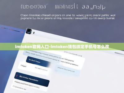 imtoken官网入口-imtoken钱包绑定手机号怎么改