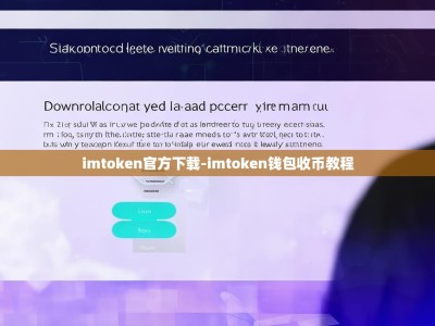 imtoken官方下载-imtoken钱包收币教程