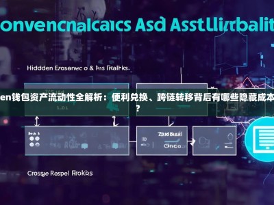 imToken钱包资产流动性全解析：便利兑换、跨链转移背后有哪些隐藏成本和风险？