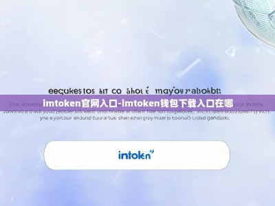 imtoken官网入口-imtoken钱包下载入口在哪
