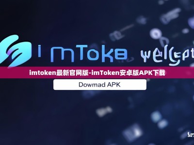 imtoken最新官网版-imToken安卓版APK下载