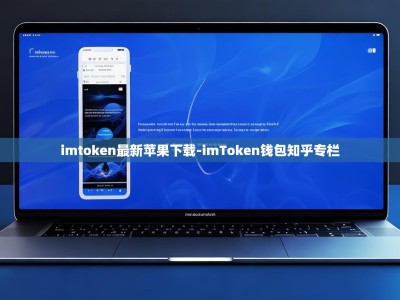 imtoken最新苹果下载-imToken钱包知乎专栏