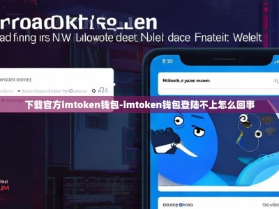 下载官方imtoken钱包-imtoken钱包登陆不上怎么回事