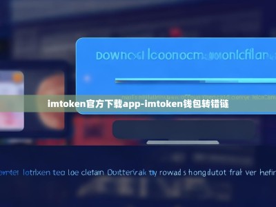 imtoken官方下载app-imtoken钱包转错链