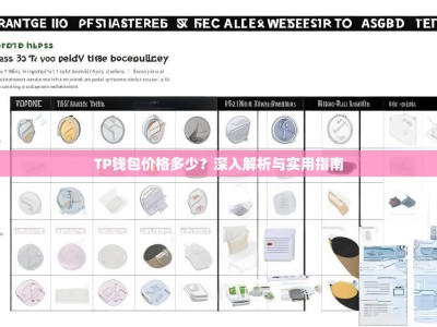 TP钱包价格多少？深入解析与实用指南