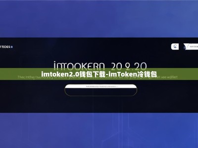 imtoken2.0钱包下载-imToken冷钱包