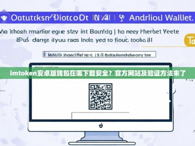 imtoken安卓版钱包在哪下载安全？官方网站及验证方法来了