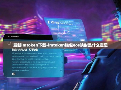 最新imtoken下载-imtoken钱包eos映射是什么意思