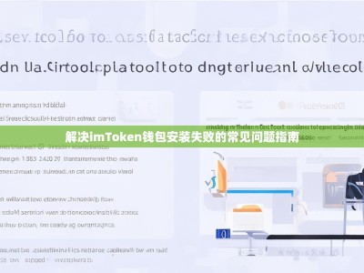 解决imToken钱包安装失败的常见问题指南