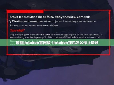 最新imtoken官网版-imtoken钱包怎么停止转账
