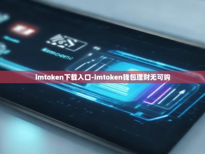 imtoken下载入口-imtoken钱包理财无可购