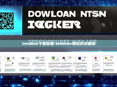 imtoken下载安装-imtoken钱包的优惠码
