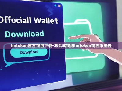 imtoken官方钱包下载-怎么转钱进imtoken钱包币里去