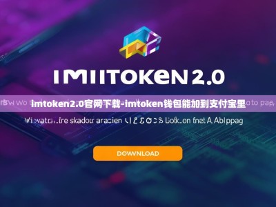 imtoken2.0官网下载-imtoken钱包能加到支付宝里
