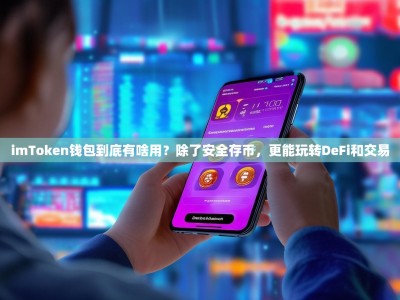 imToken钱包到底有啥用？除了安全存币，更能玩转DeFi和交易