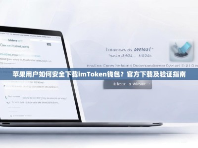 苹果用户如何安全下载imToken钱包？官方下载及验证指南