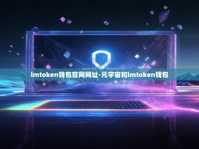 imtoken钱包官网网址-元宇宙和imtoken钱包