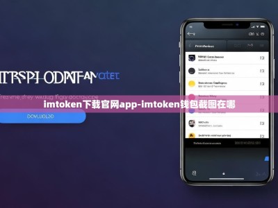 imtoken下载官网app-imtoken钱包截图在哪